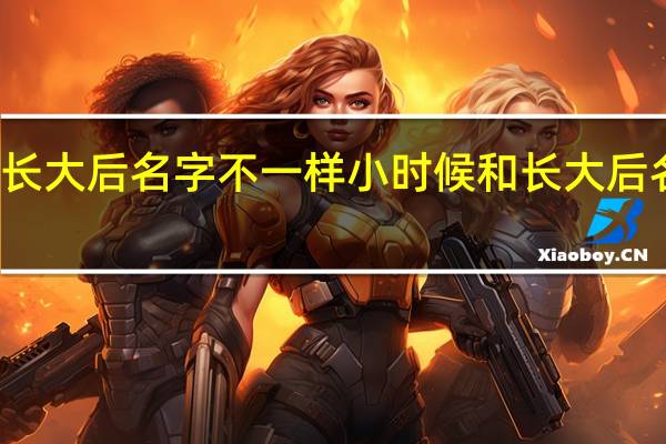 什么动物小时候和长大后名字不一样 小时候和长大后名字不一样的动物的举例