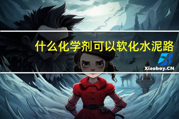 什么化学剂可以软化水泥路