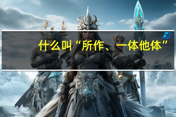 什么叫“所作、一体他体”