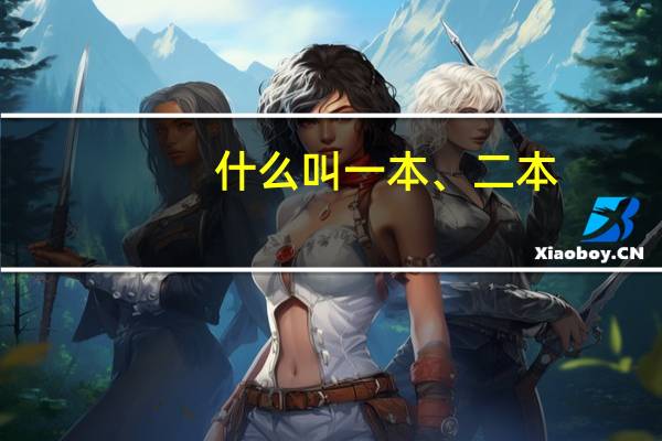 什么叫一本、二本