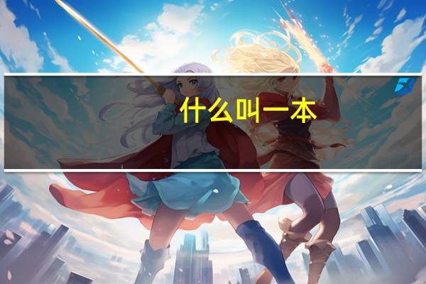 什么叫一本，二本，三本