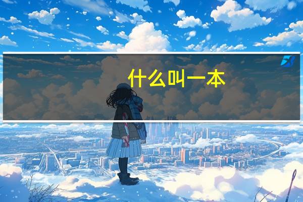 什么叫一本