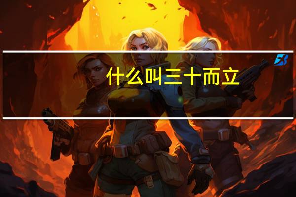 什么叫三十而立