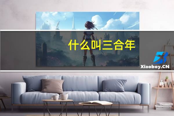 什么叫三合年