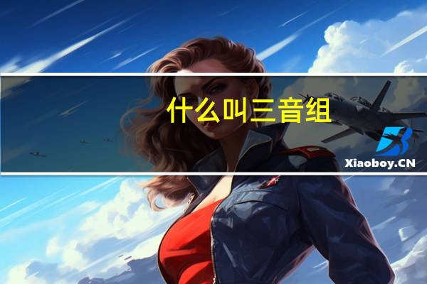 什么叫三音组