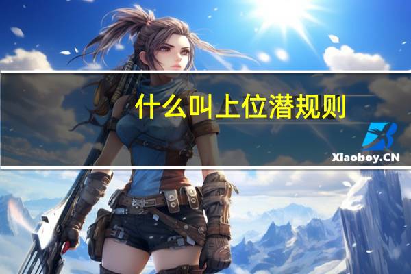 什么叫上位潜规则（什么叫上证指数）