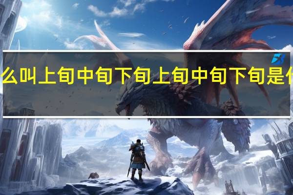 什么叫上旬中旬下旬 上旬中旬下旬是什么意思