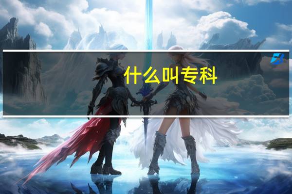 什么叫专科,本科,大专,中专