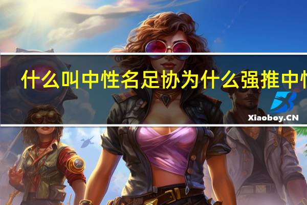 什么叫中性名 足协为什么强推中性名