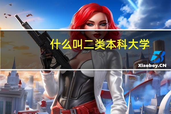什么叫二类本科大学,一类、二类有什么区别