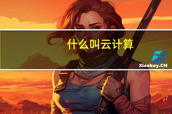 什么叫云计算（什么叫云计算）
