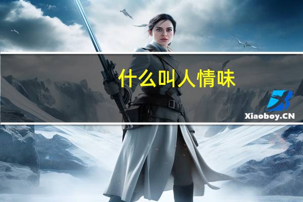 什么叫人情味