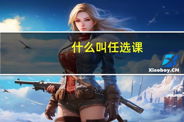 什么叫任选课，限选课，必修课，选修课