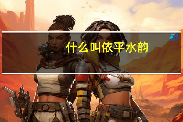 什么叫依平水韵