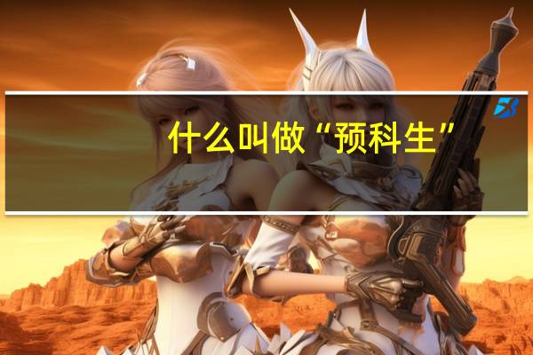 什么叫做“预科生”