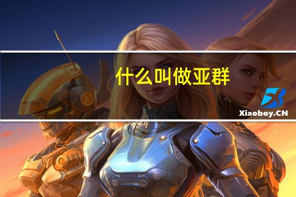 什么叫做亚群（亚群是什么意思）