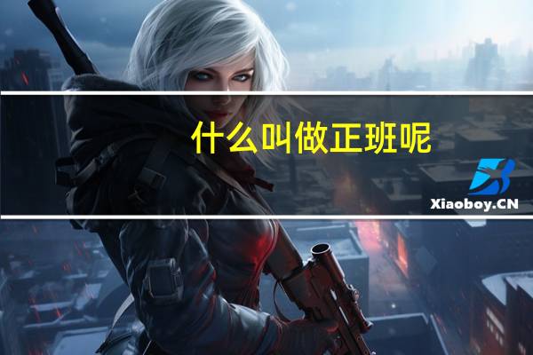 什么叫做正班呢