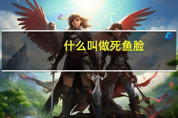 什么叫做死鱼脸