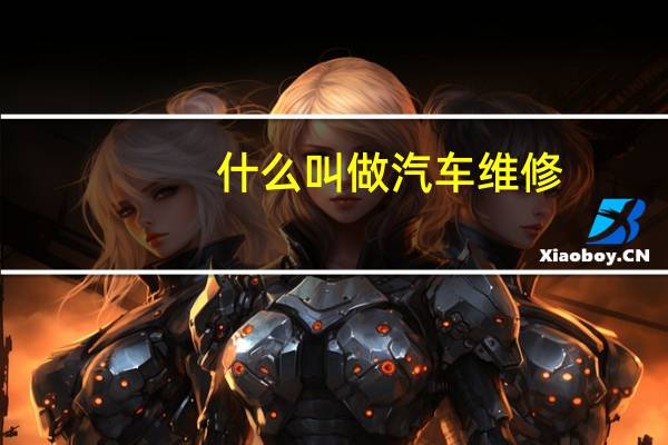 什么叫做汽车维修