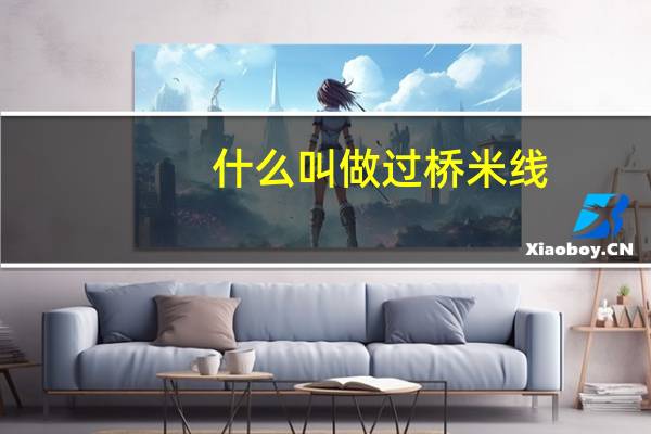 什么叫做过桥米线