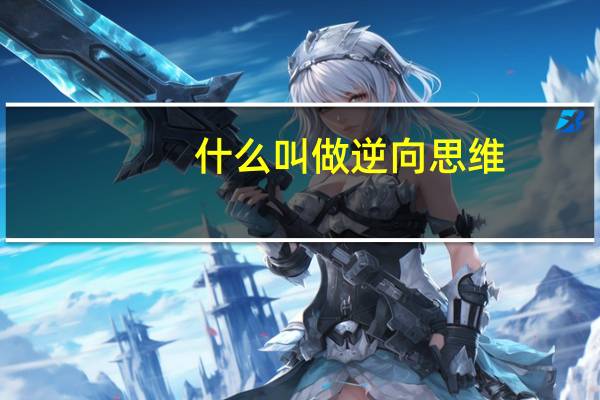 什么叫做逆向思维