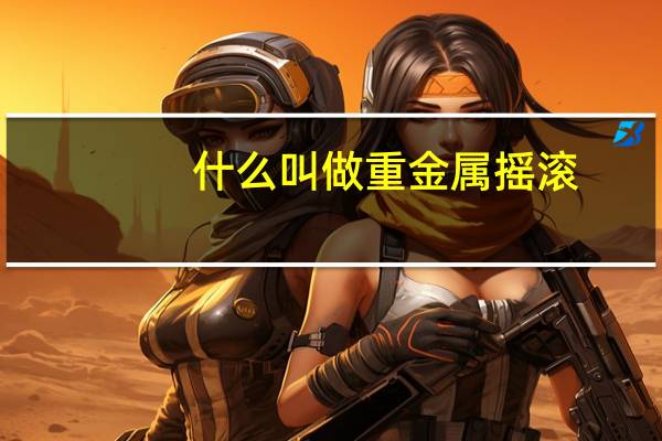 什么叫做重金属摇滚