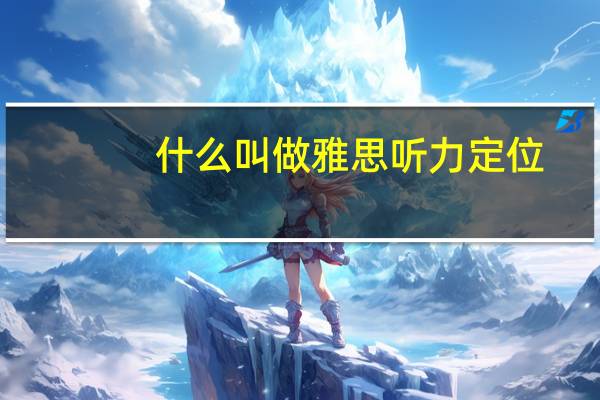 什么叫做雅思听力定位