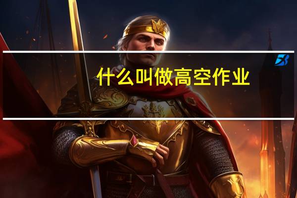 什么叫做高空作业
