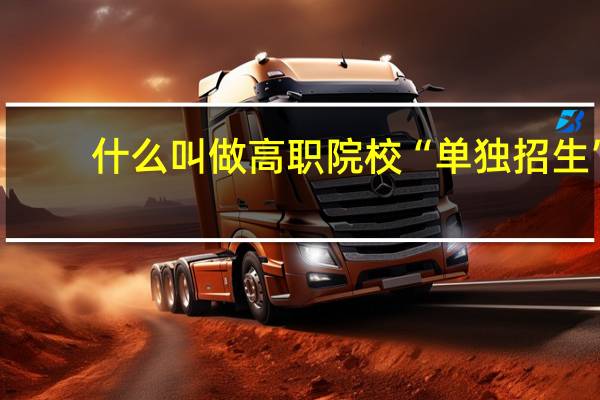 什么叫做高职院校“单独招生”
