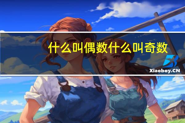 什么叫偶数什么叫奇数