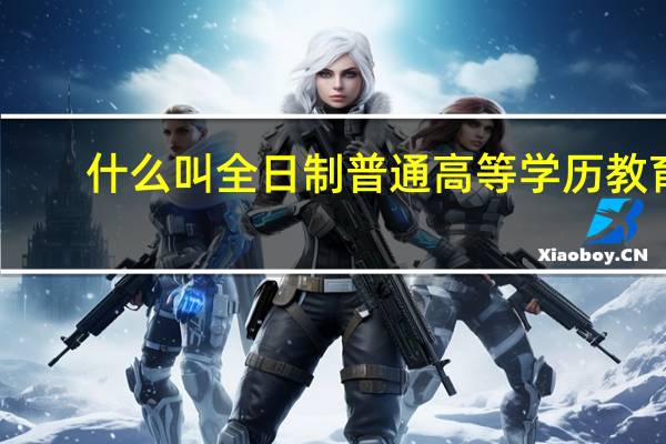 什么叫全日制普通高等学历教育
