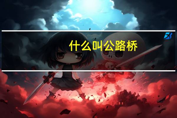 什么叫公路桥