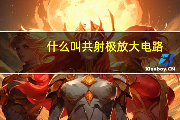 什么叫共射极放大电路（共射极放大电路的电路原理）