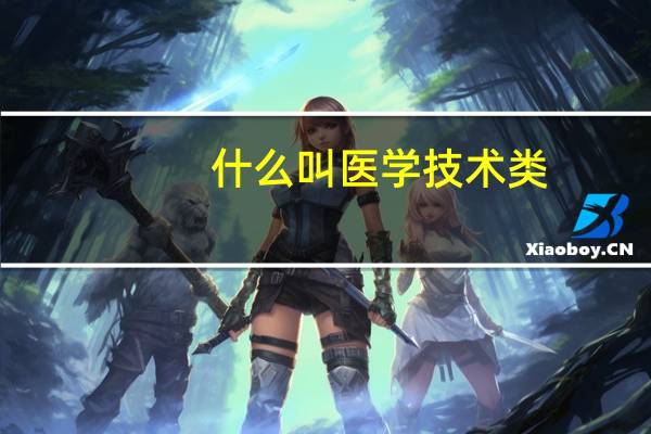 什么叫医学技术类