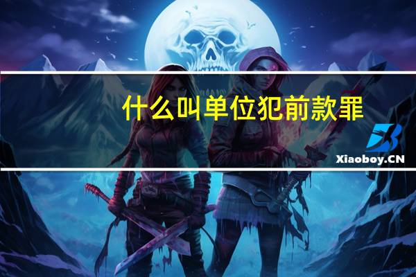 什么叫单位犯前款罪（什么叫单反相机）
