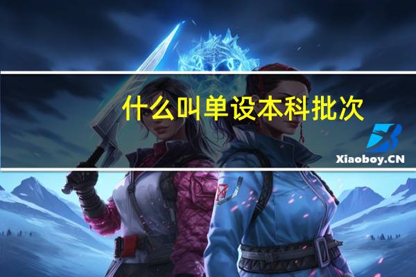 什么叫单设本科批次