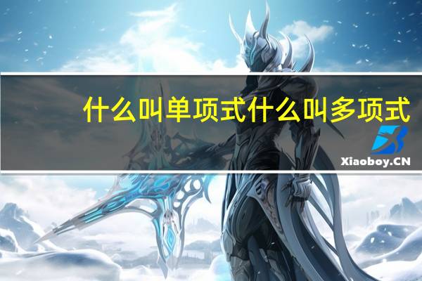 什么叫单项式 什么叫多项式（什么是单项式和多项式）