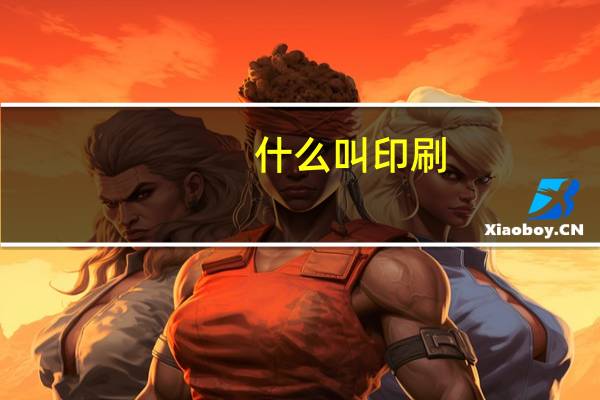 什么叫印刷