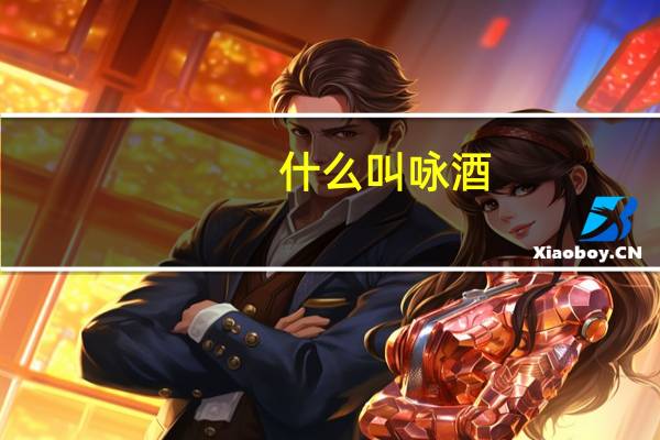 什么叫咏酒