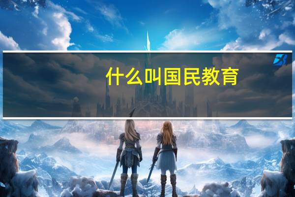 什么叫国民教育