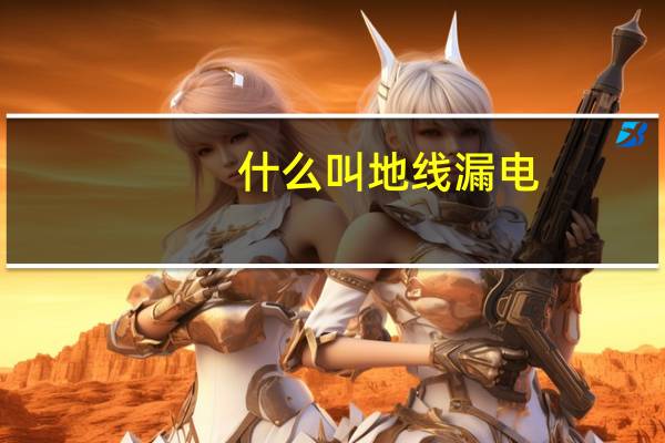 什么叫地线漏电