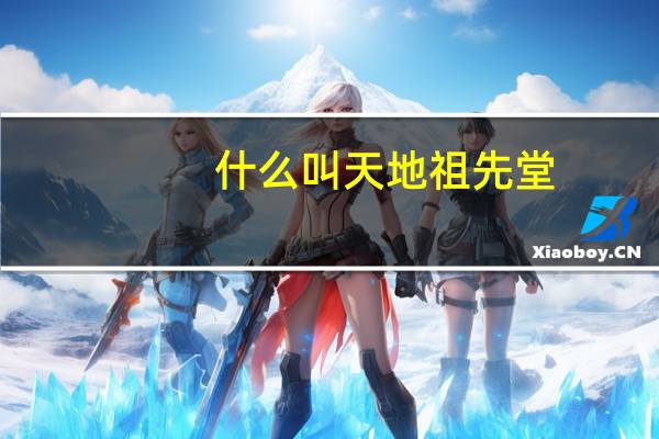 什么叫天地祖先堂