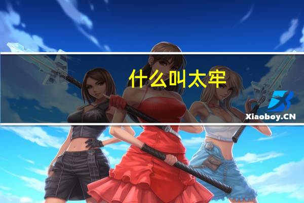 什么叫太牢(太牢是指)