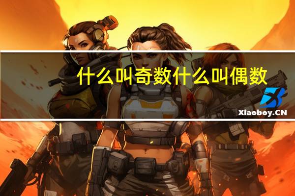 什么叫奇数什么叫偶数