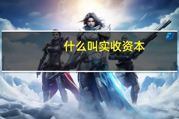 什么叫实收资本，资本公积，盈余公积