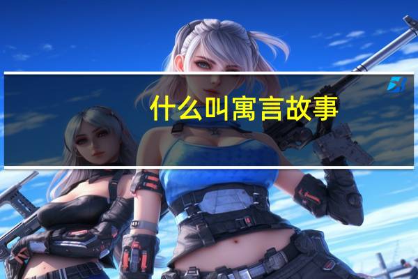 什么叫寓言故事