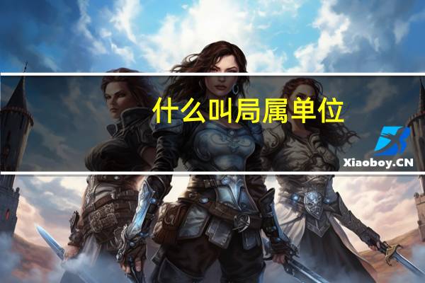什么叫局属单位