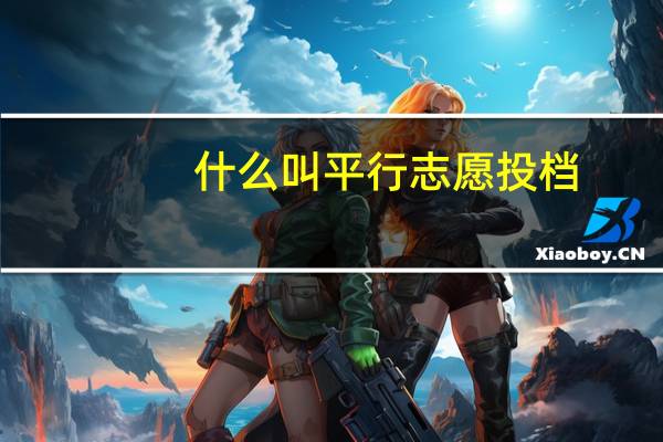 什么叫平行志愿投档