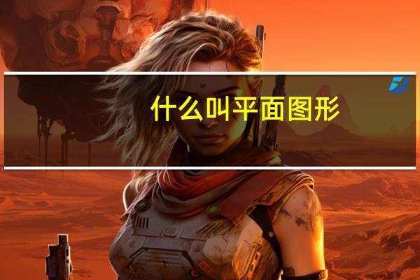 什么叫平面图形（什么叫平水韵）