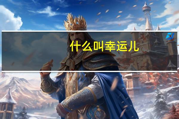 什么叫幸运儿